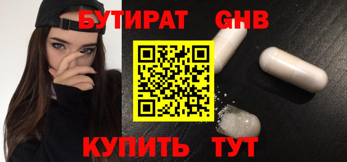 БУТИРАТ 99% Великие Луки