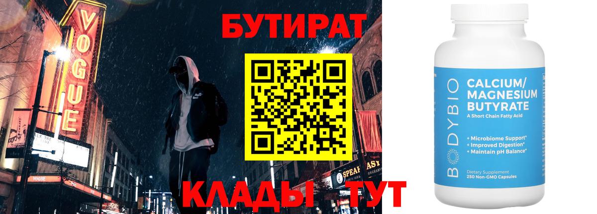 Бутират  Вход с VPN  Великие Луки  Бутират 99% 