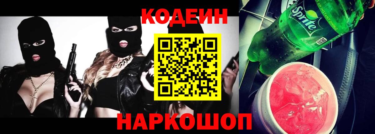 Кодеиновый сироп Lean напиток Lean (лин)  Кодеин Purple Drank  Великие Луки  Вход с VPN 